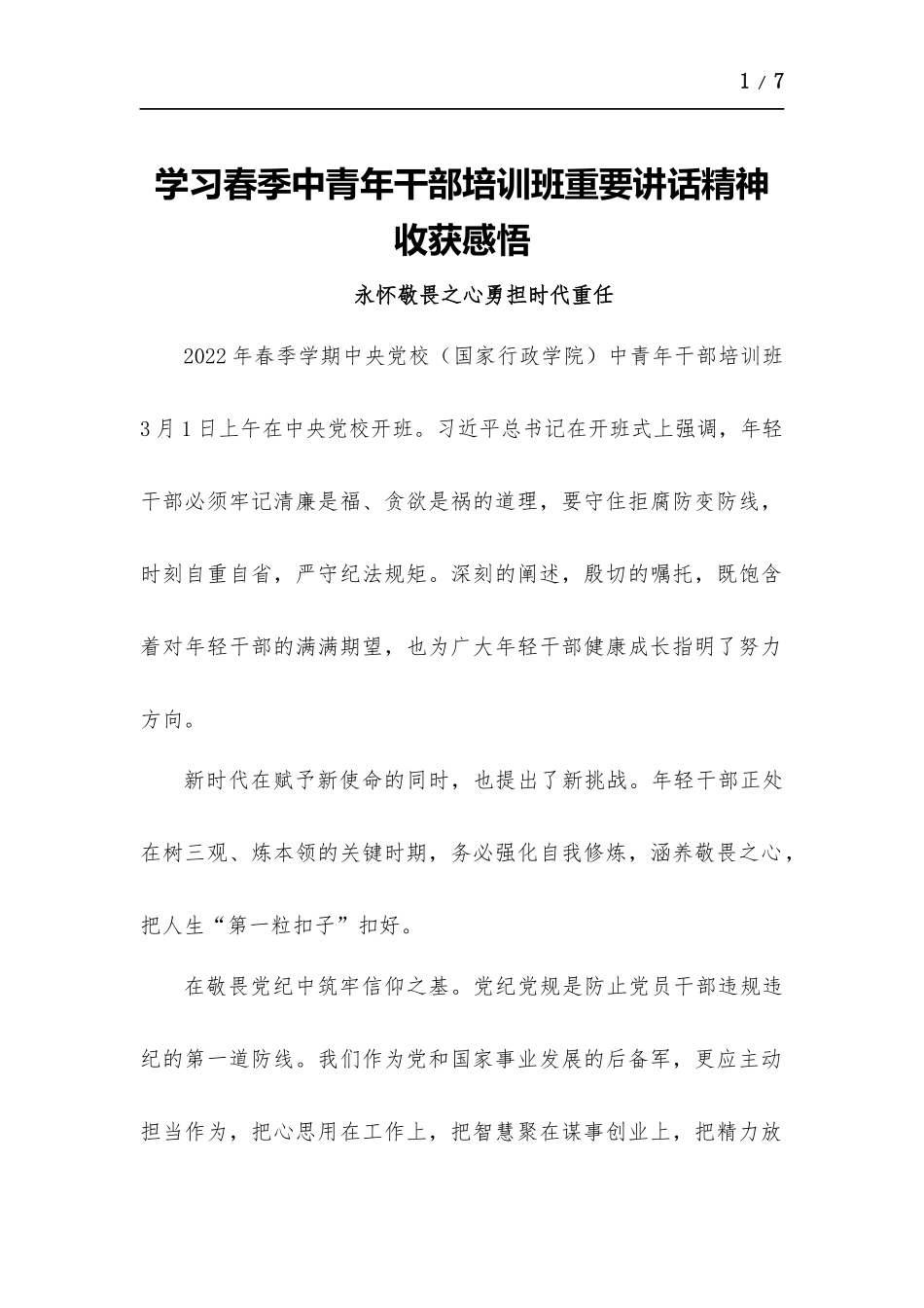 学习春季中青年干部培训班重要讲话精神收获感悟1200字（2篇）.docx_第1页