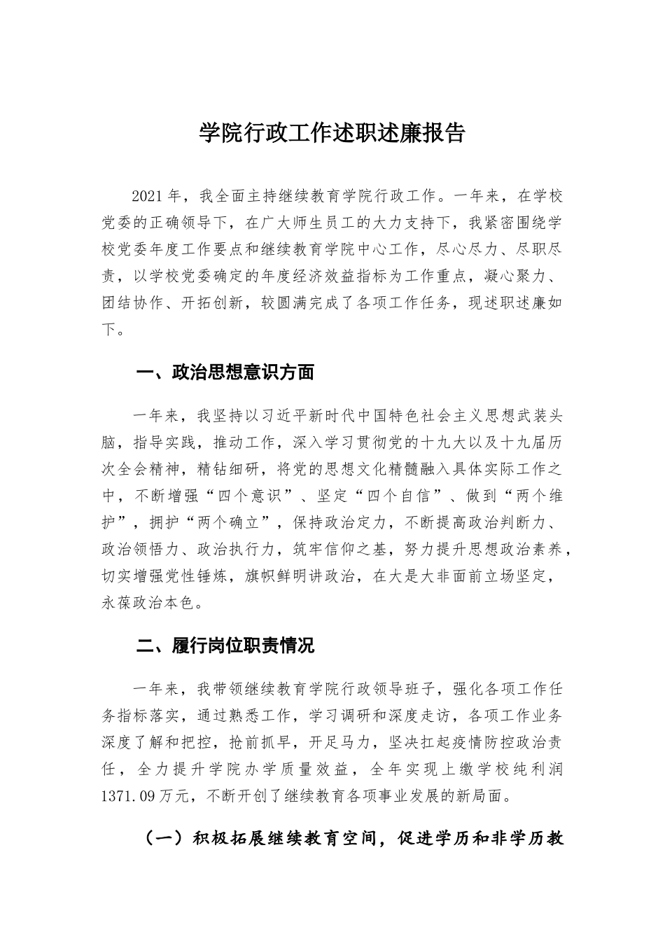 学院行政工作述职述廉报告.docx_第1页