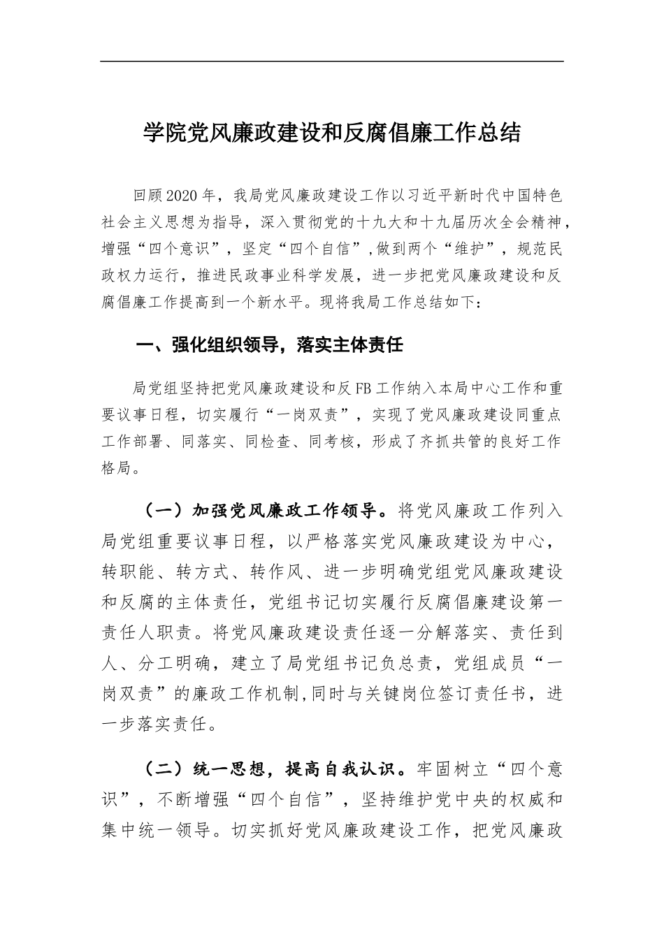 学院党风廉政建设和反腐倡廉工作总结.docx_第1页