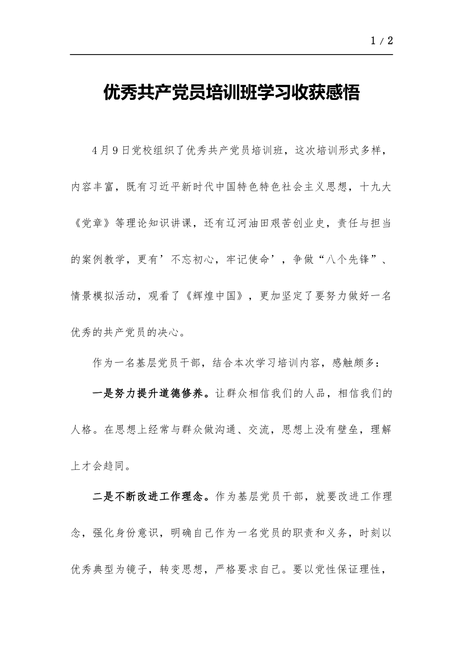 优秀共产党员培训班学习心得体会.docx_第1页