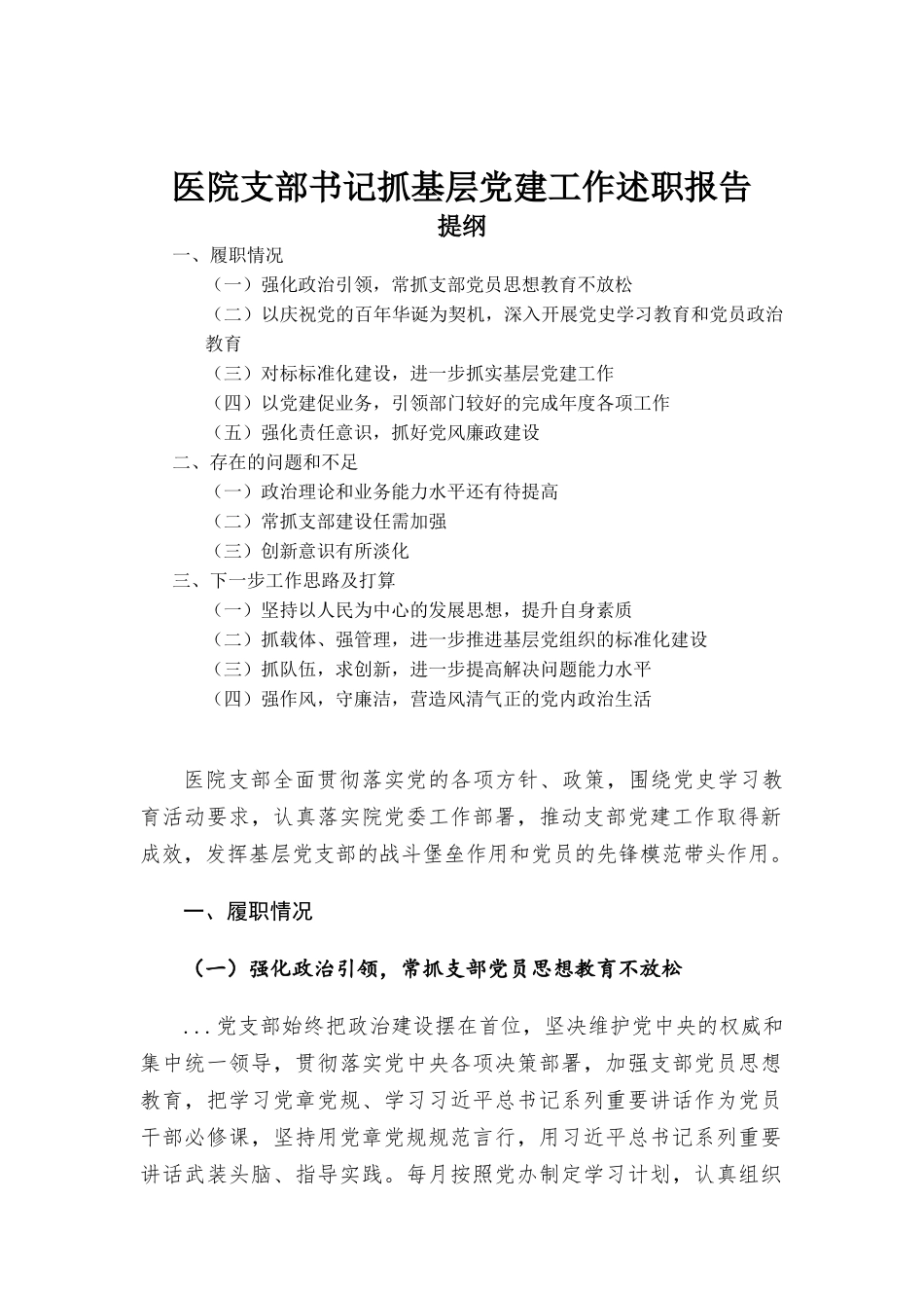 医院支部书记抓基层党建工作述职报告.docx_第1页