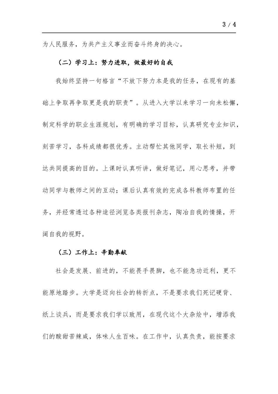优秀大学生个人事迹介绍材料.docx_第3页