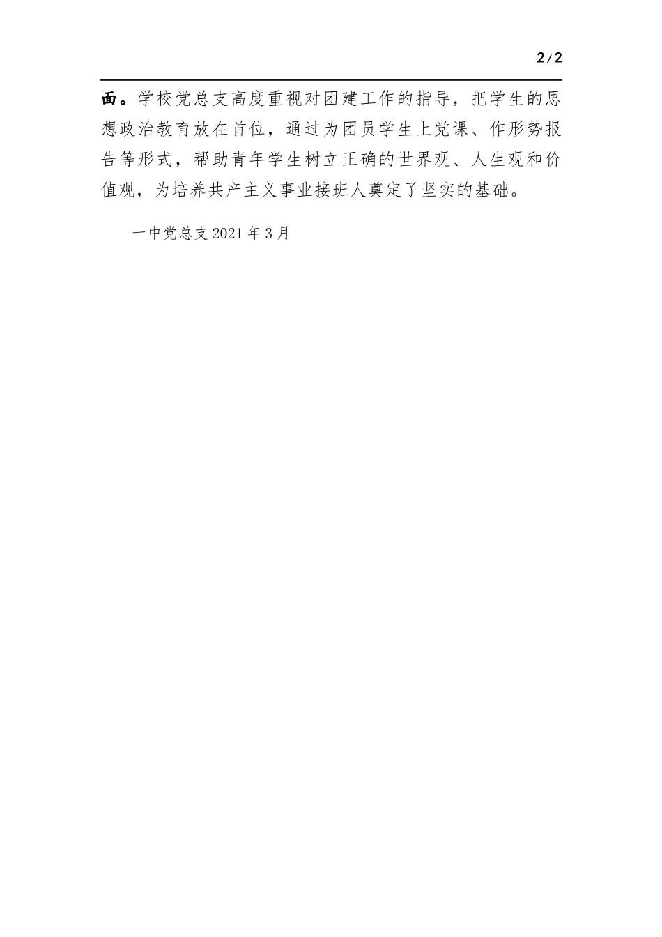 优秀基层党组织先进事迹材料.docx_第2页