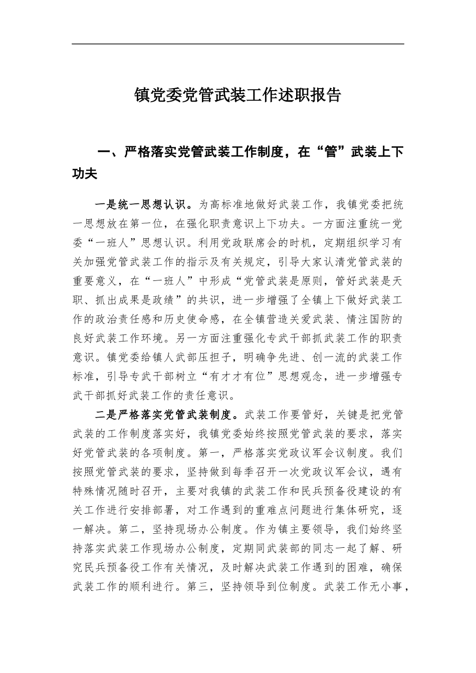 镇党委党管武装工作述职报告.docx_第1页