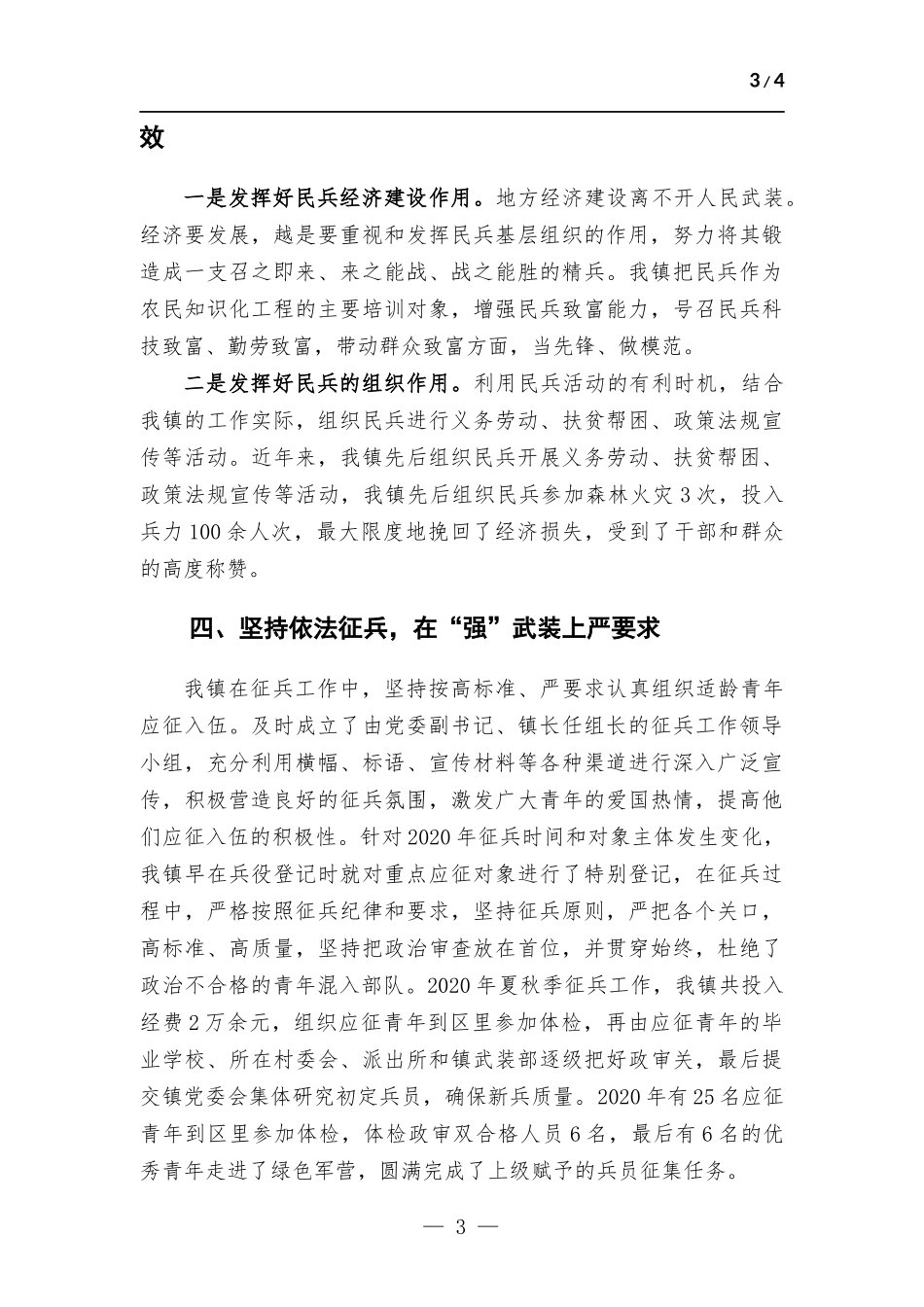 镇党委党管武装工作述职报告.docx_第3页