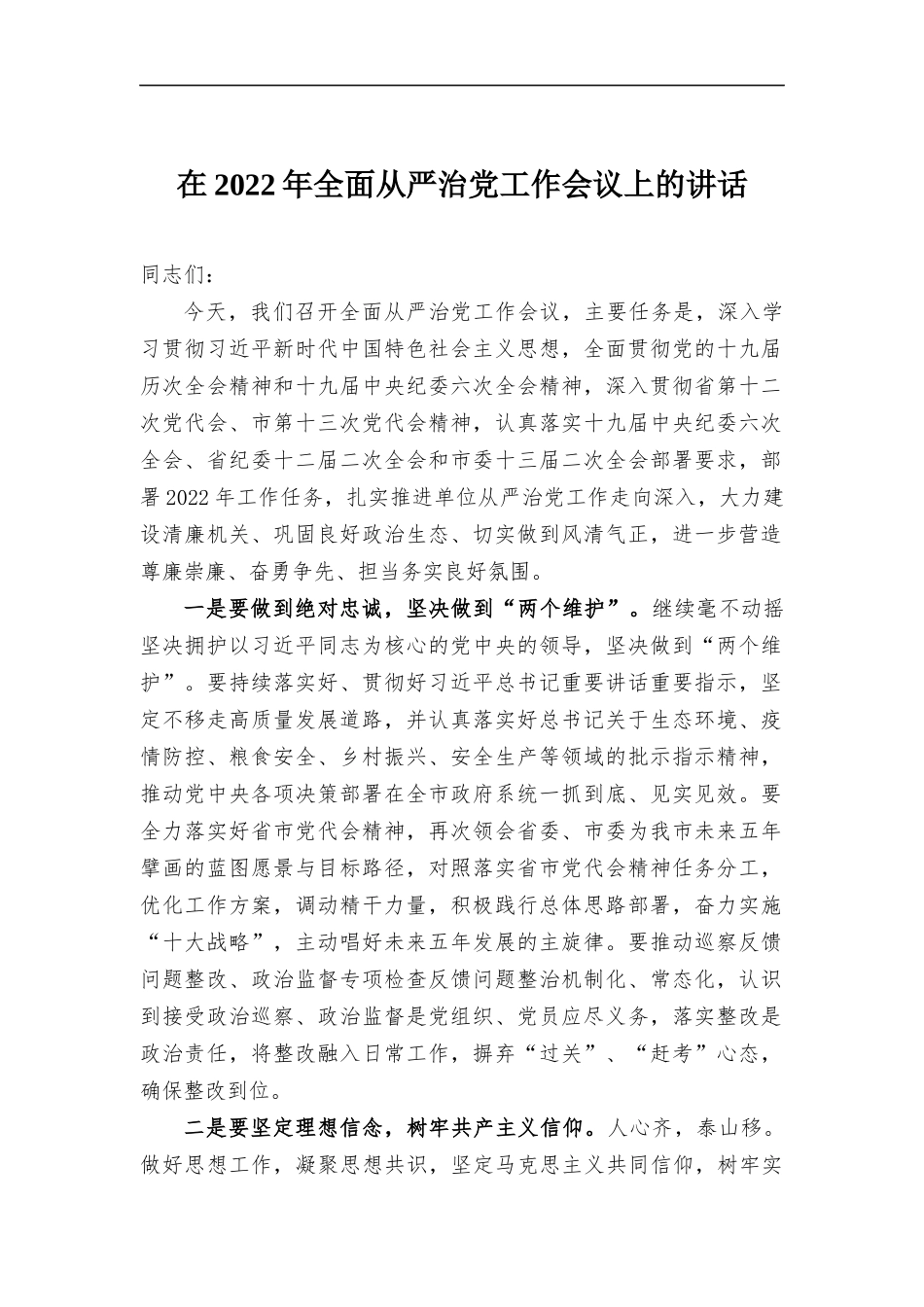 在2022年全面从严治党工作会议上的讲话.docx_第1页