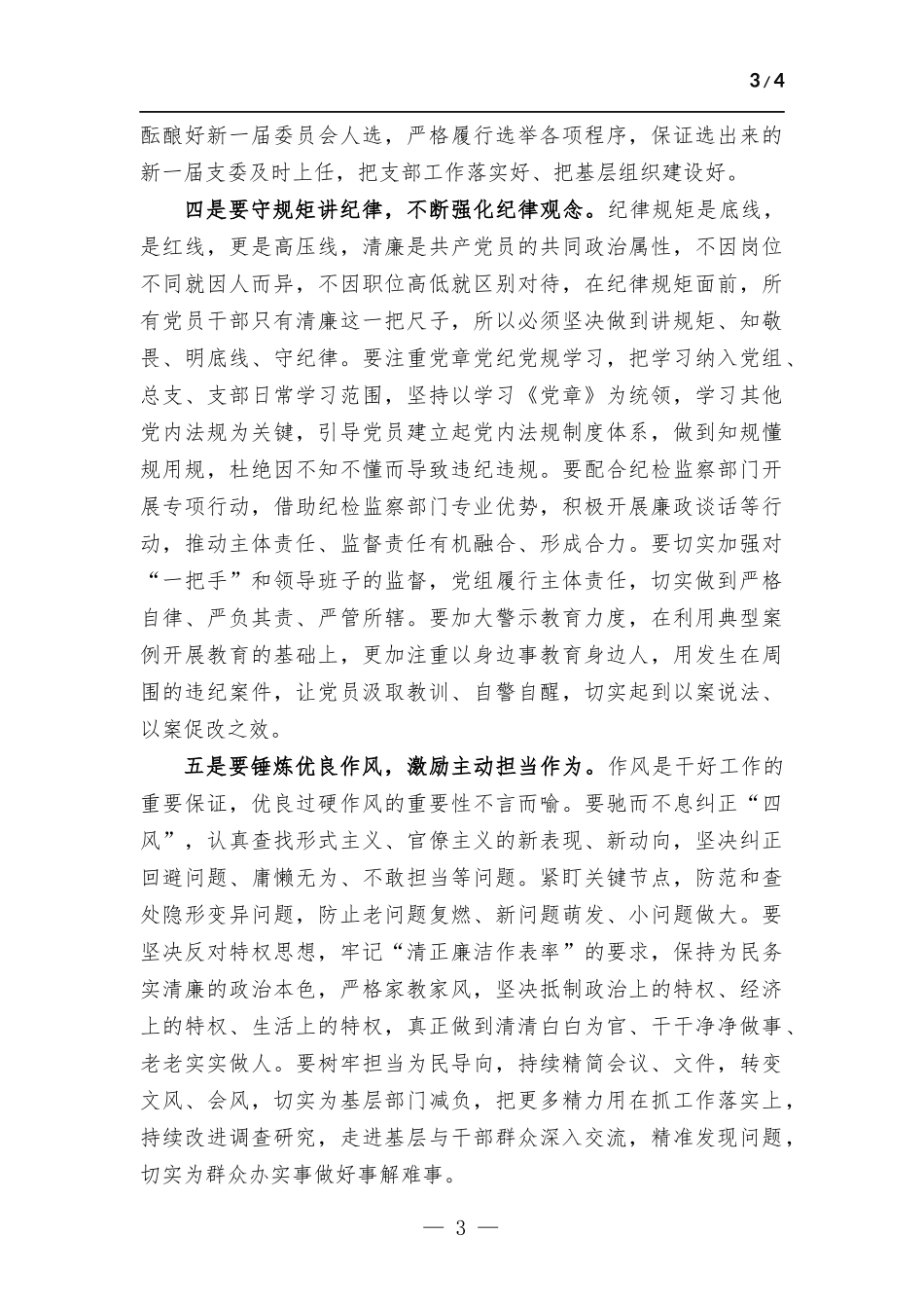 在2022年全面从严治党工作会议上的讲话.docx_第3页