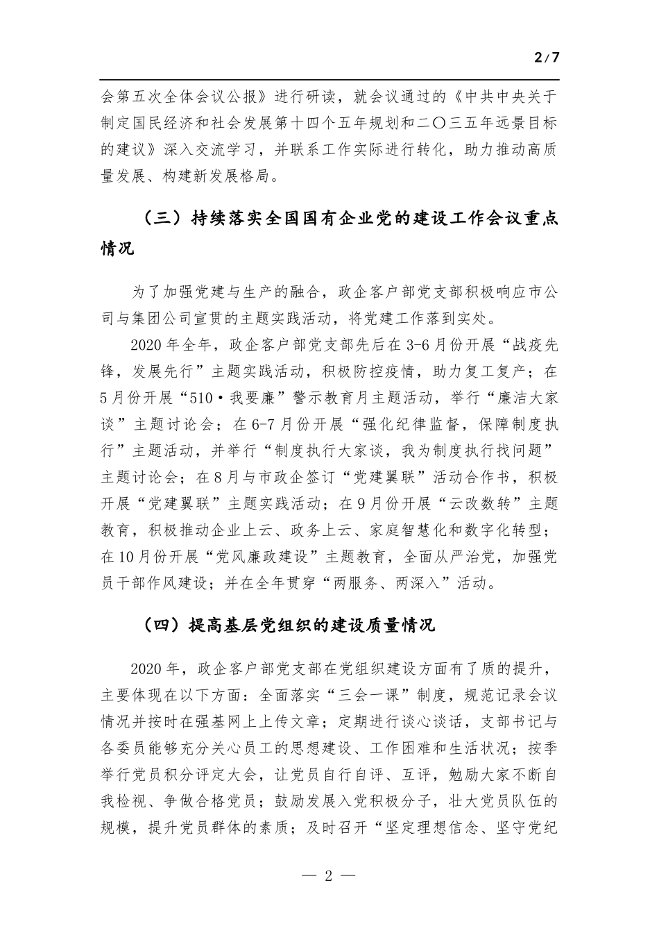 政企客户部党支部工作总结.docx_第2页