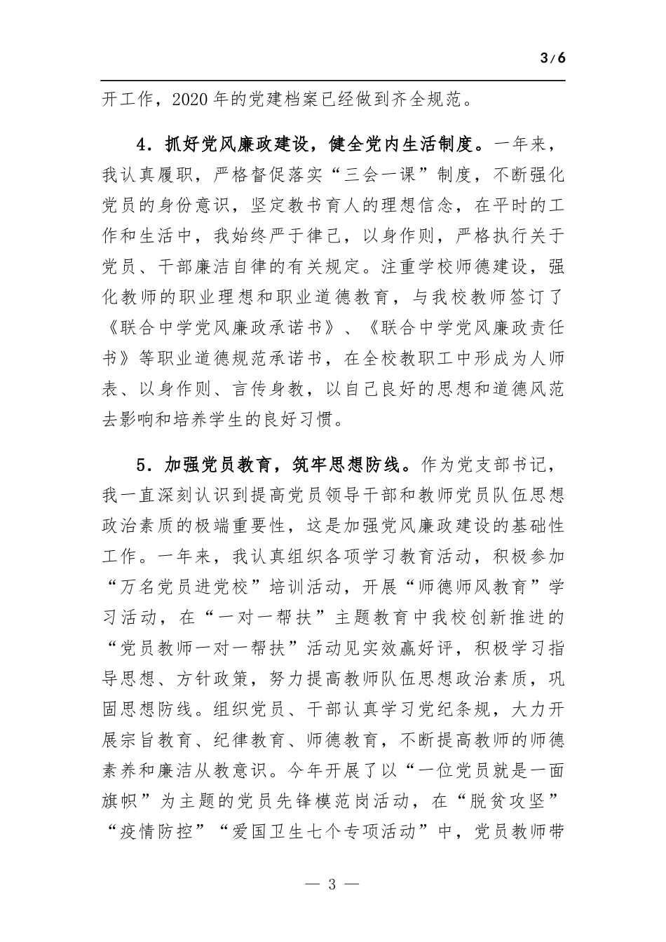 中学党支部书记述职报告.docx_第3页
