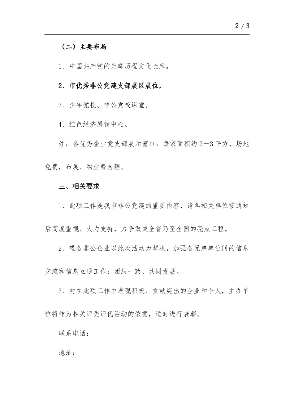 关于筹建红色商圈优秀党支部会展中心的方.案.docx_第2页
