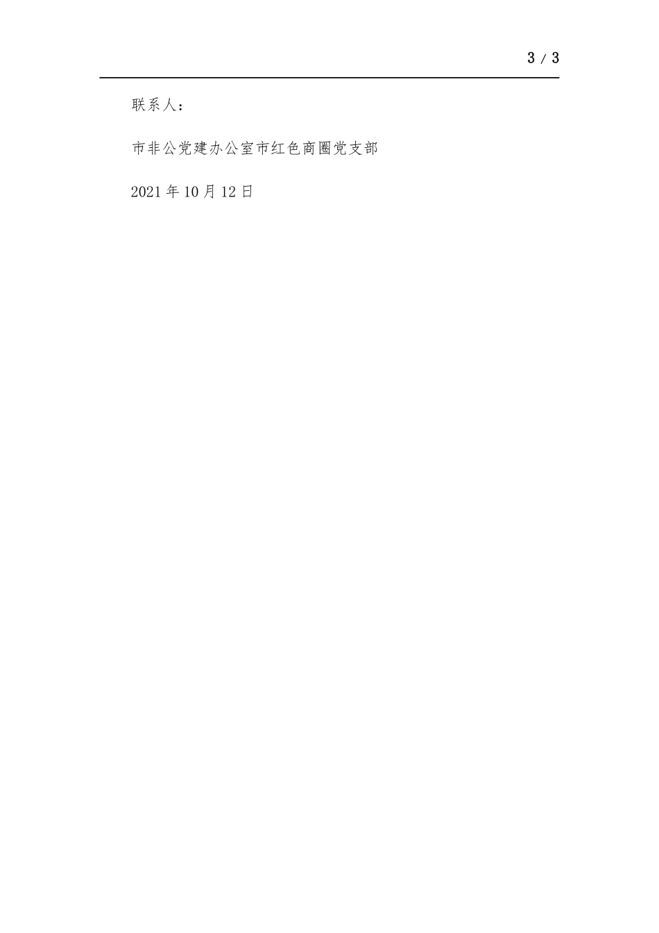 关于筹建红色商圈优秀党支部会展中心的方.案.docx_第3页