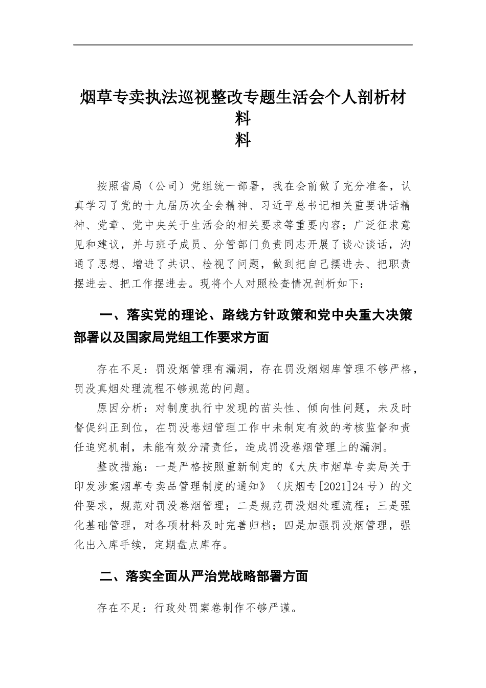 烟草专卖执法整改专题生活会个人剖析材料.docx_第1页