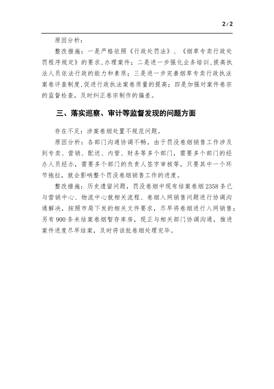 烟草专卖执法整改专题生活会个人剖析材料.docx_第2页