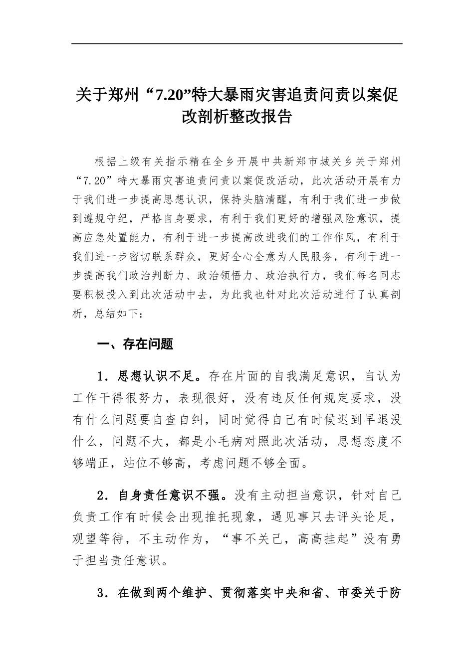 关于郑州“7.20”特大暴雨灾害追责问责以案促改剖析报告.docx_第1页