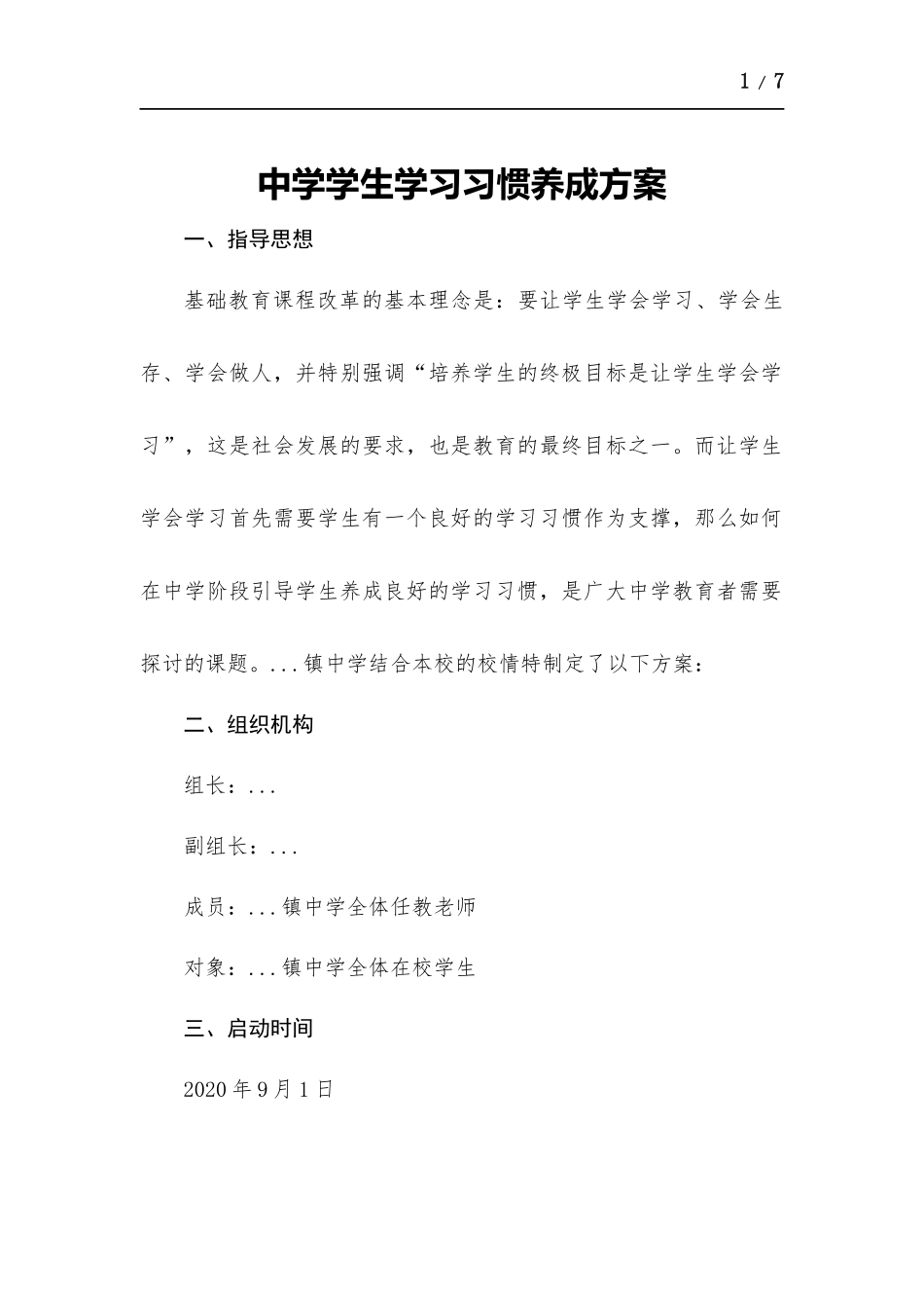 中学学生学习习惯养成方.案.docx_第1页