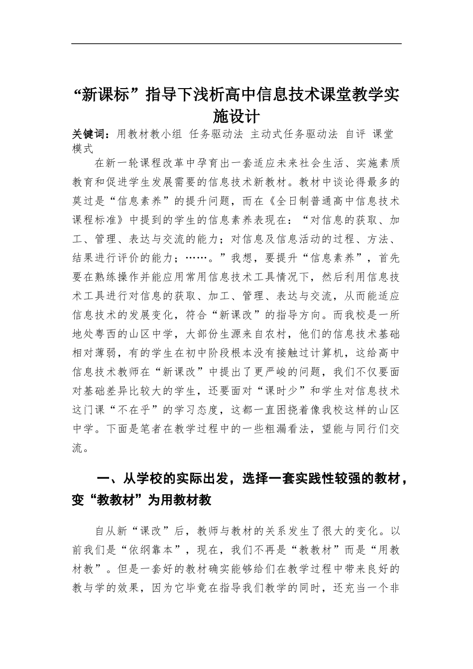 “新课标”指导下浅析高中信息技术课堂教学实施设计.docx_第1页