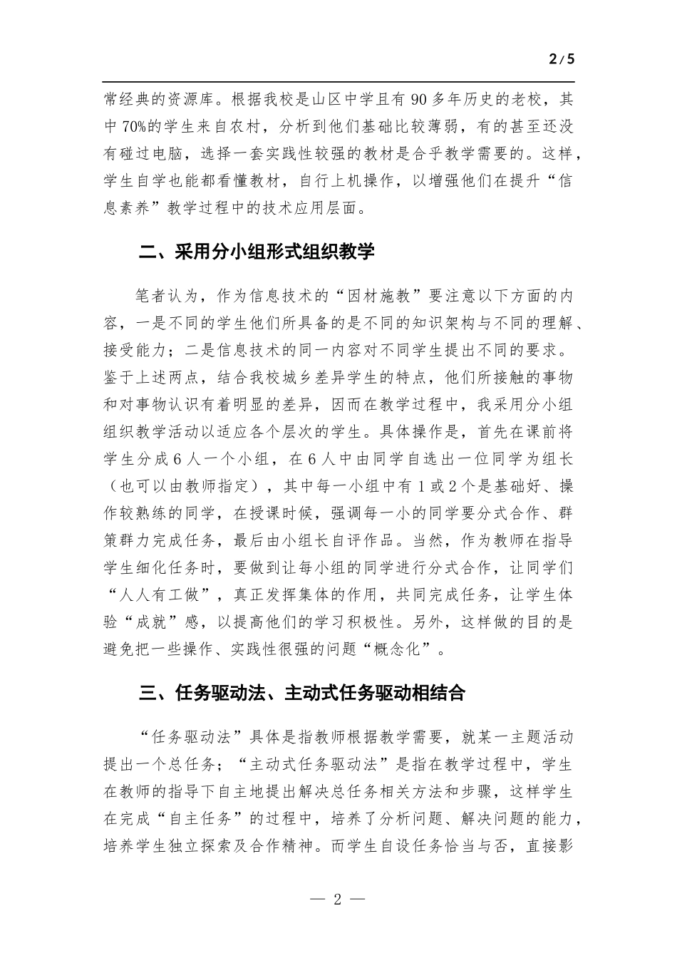 “新课标”指导下浅析高中信息技术课堂教学实施设计.docx_第2页