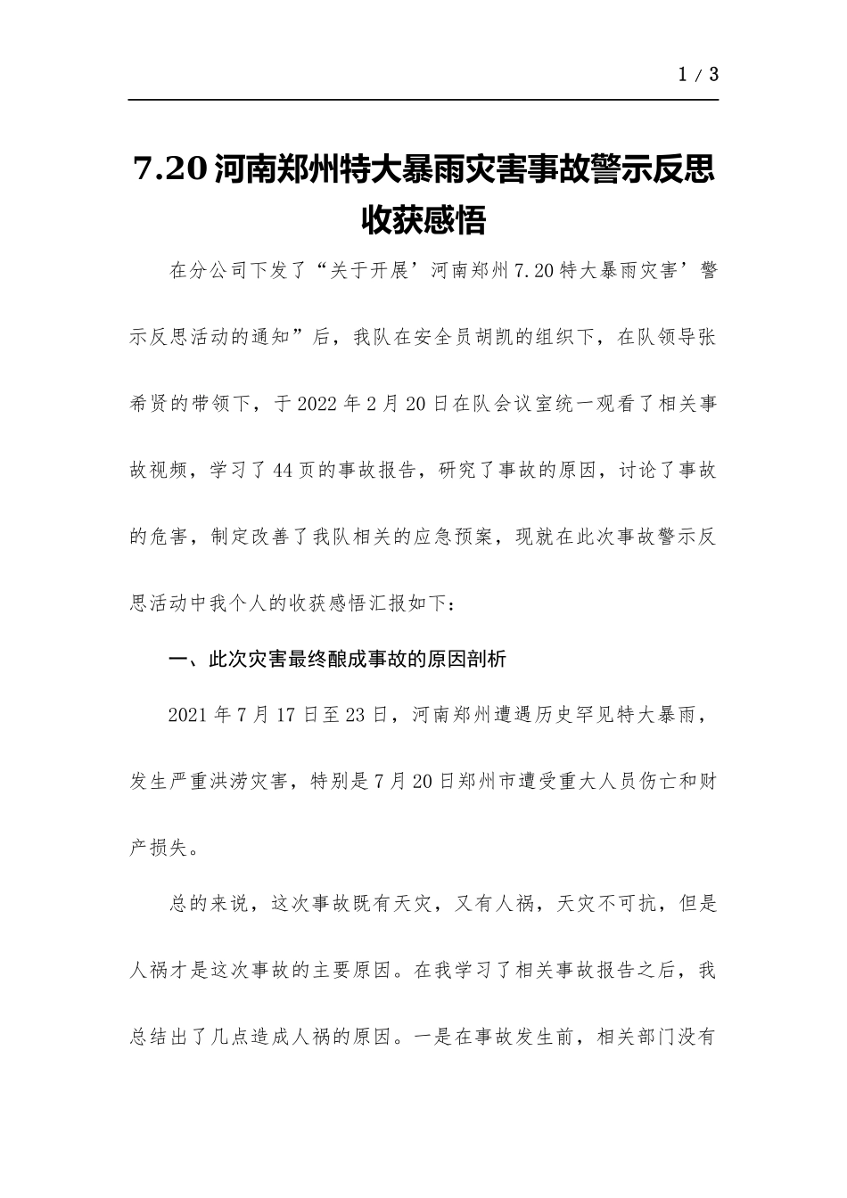 7.20河南郑州特大暴雨灾害事故警示反思心得体会.docx_第1页