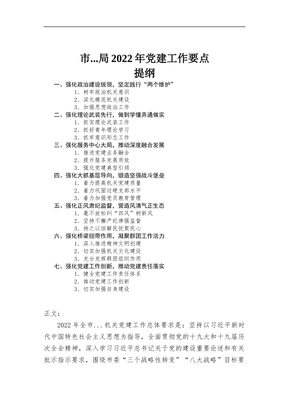 2022年党建工作要点.docx_第1页