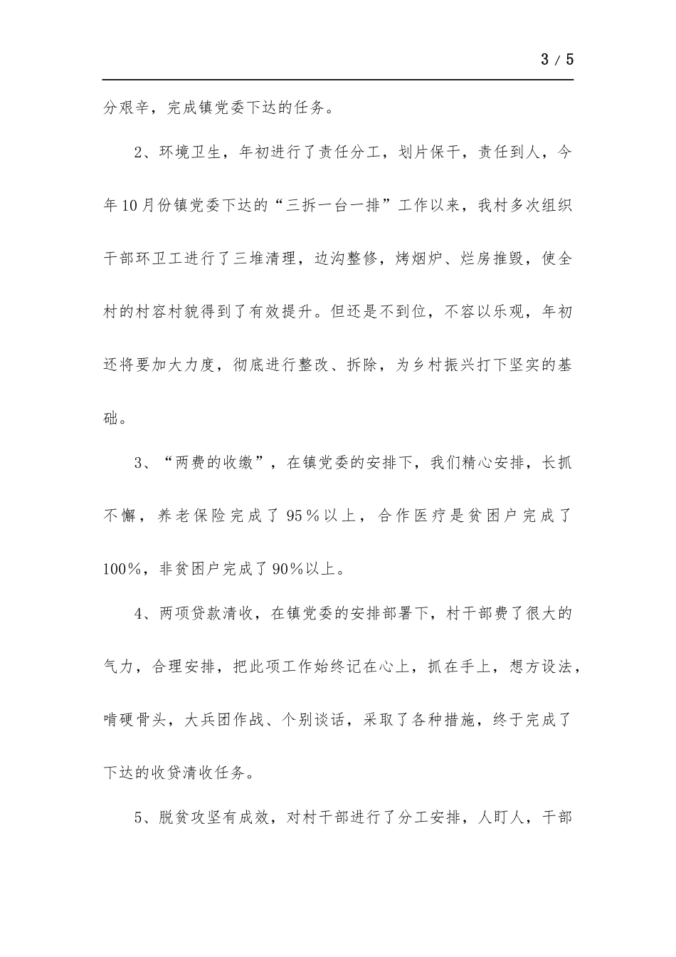 2022年村支部书记履行党建工作第一责任人职责述职报告.docx_第3页