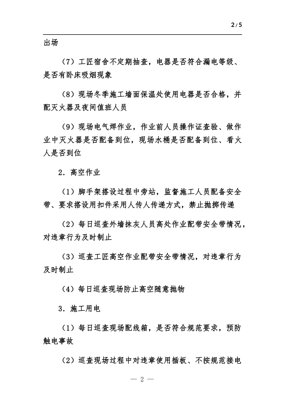 2022年施工现场安全管理工作总结.docx_第2页