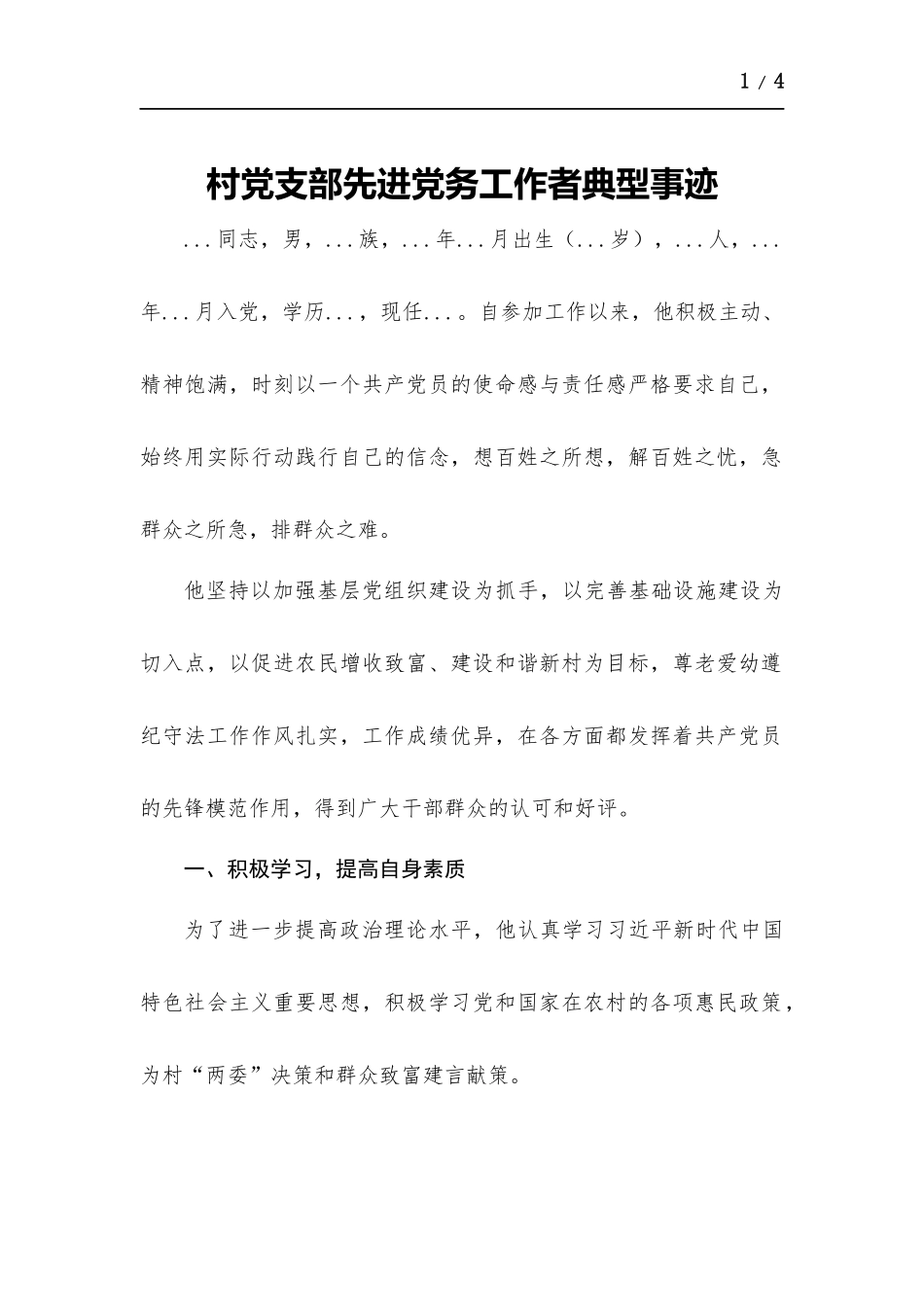 村党支部先进党务工作者典型事迹.docx_第1页
