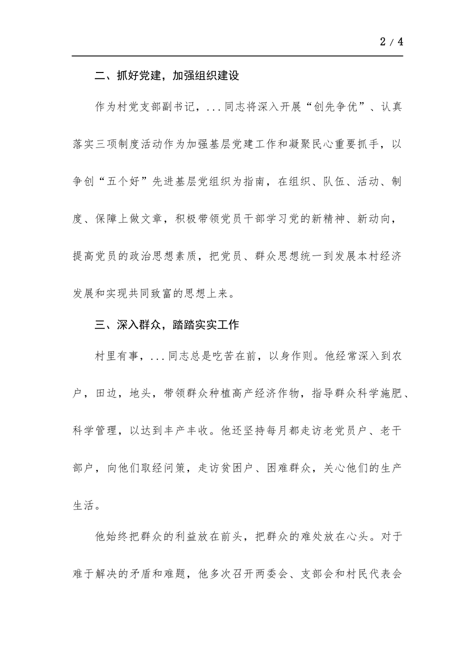 村党支部先进党务工作者典型事迹.docx_第2页