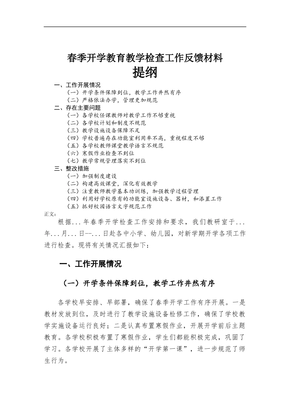 春季开学教育教学检查工作反馈材料.docx_第1页