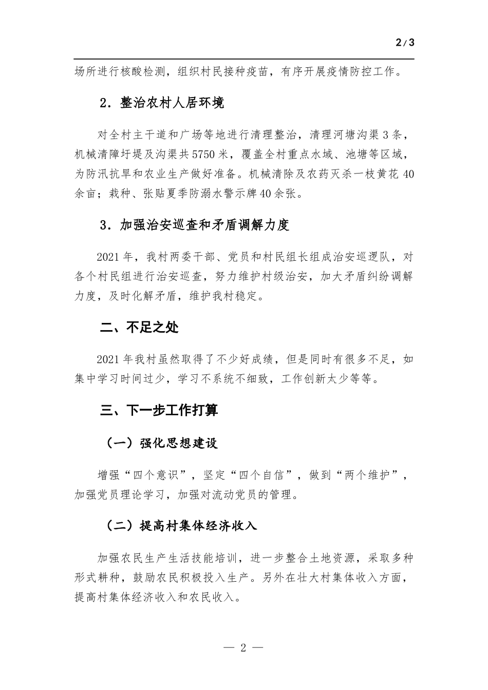 村领导干部履行第一责任人职责述职报告.docx_第2页
