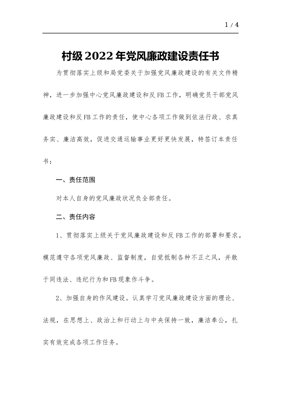 村级2022年党风廉政建设责任书.docx_第1页