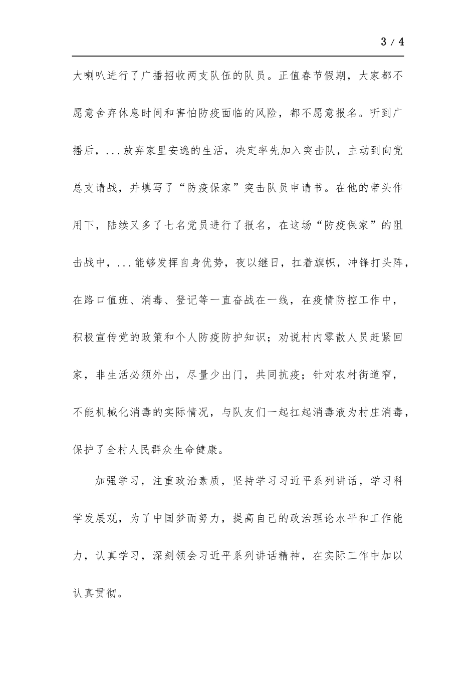 村委会主任优秀党务工作者个人材料.docx_第3页