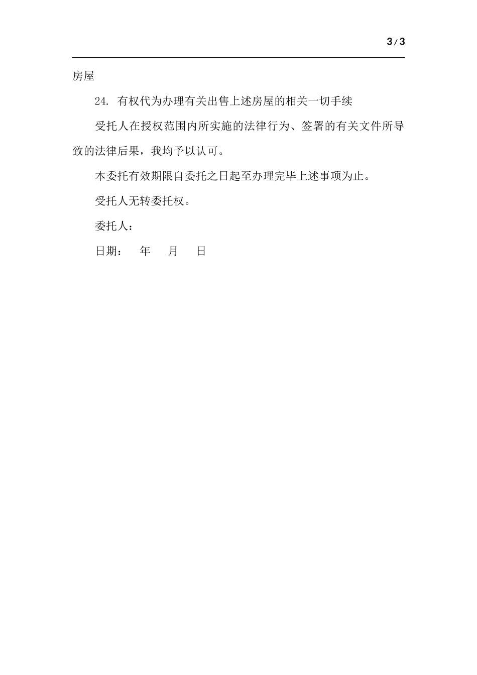 代为办理房屋出售手续委托书.docx_第3页