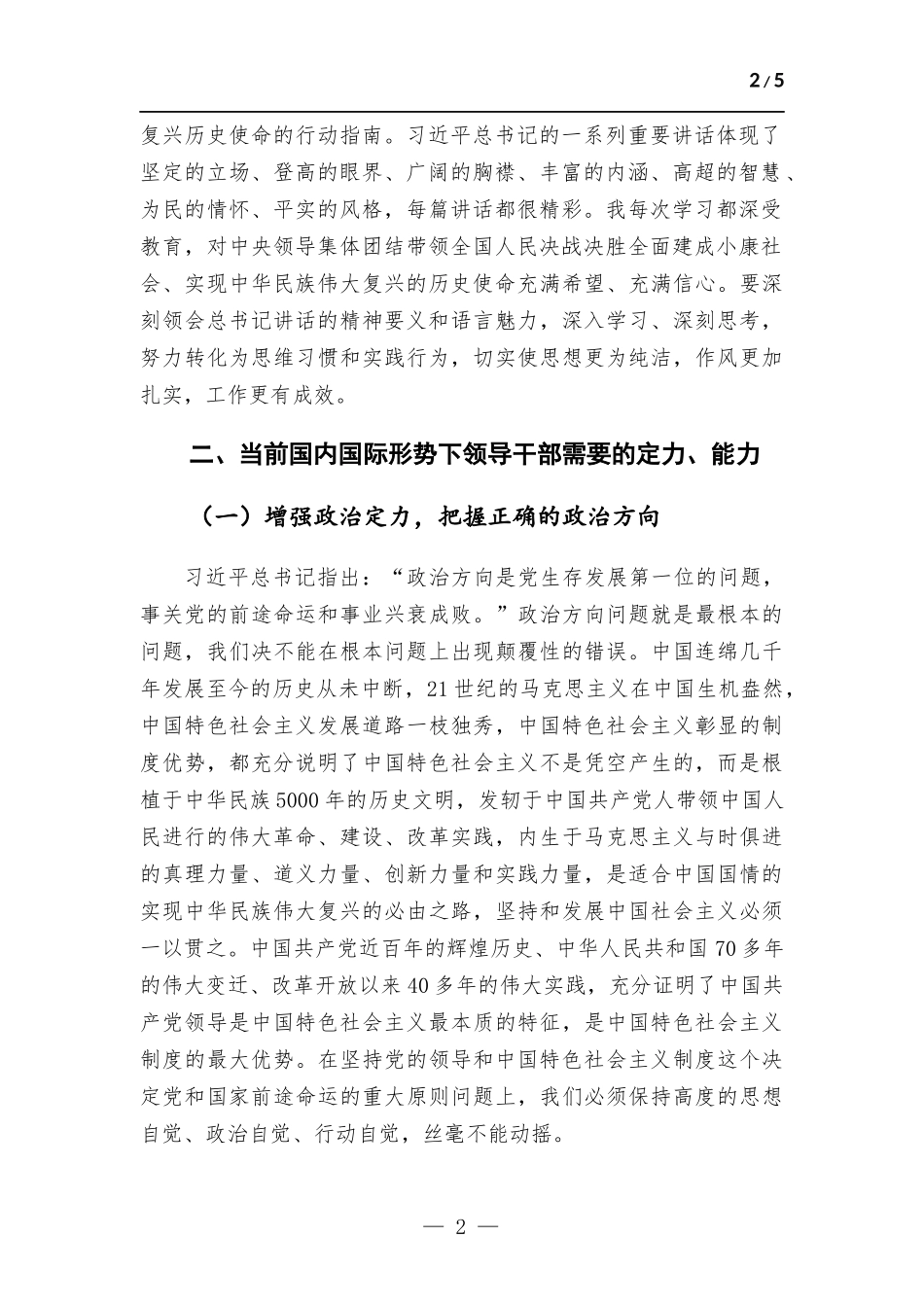 党政领导干部综合素能提升培训心得.docx_第2页