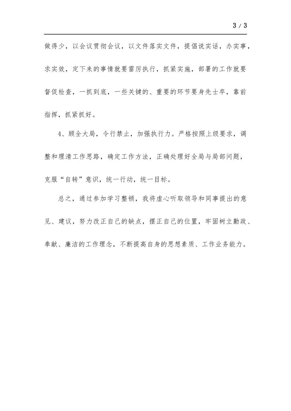 对照“八问”自我反思自我完善心得体会.docx_第3页
