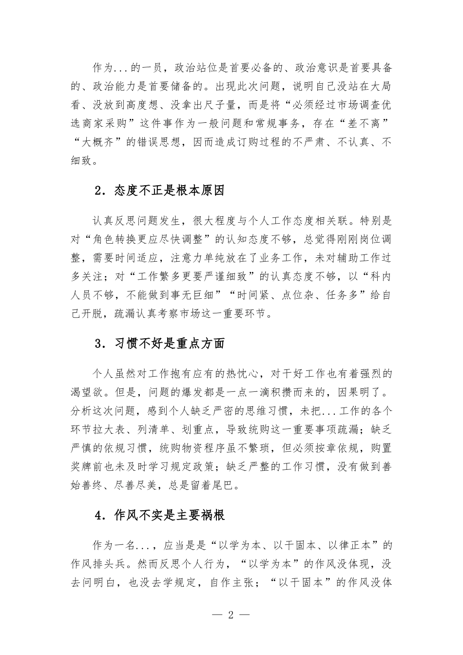个人工作失误检讨书.docx_第2页