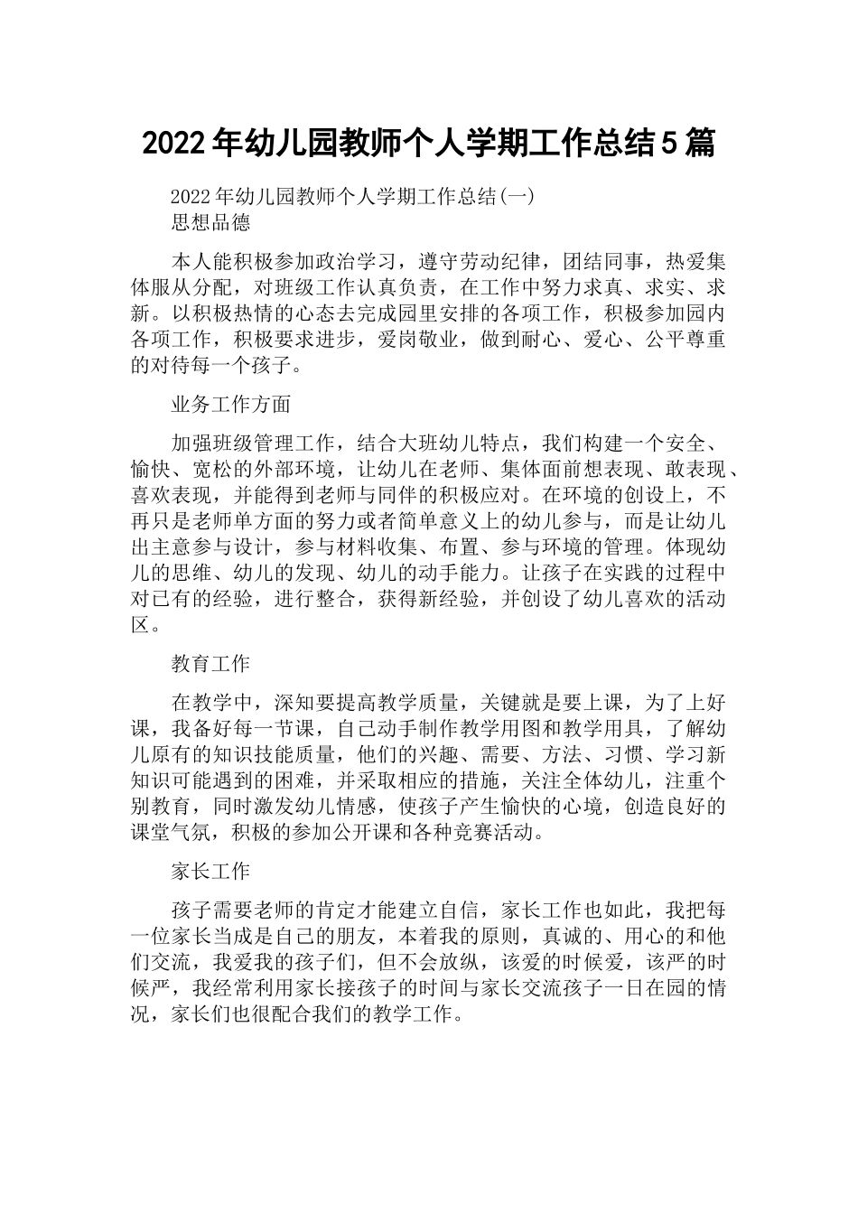 2022年幼儿园教师个人学期工作总结5篇.docx_第1页