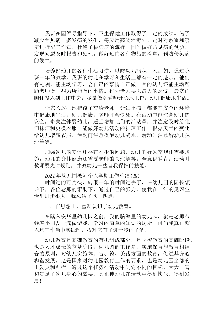 2022年幼儿园教师个人学期工作总结5篇.docx_第3页