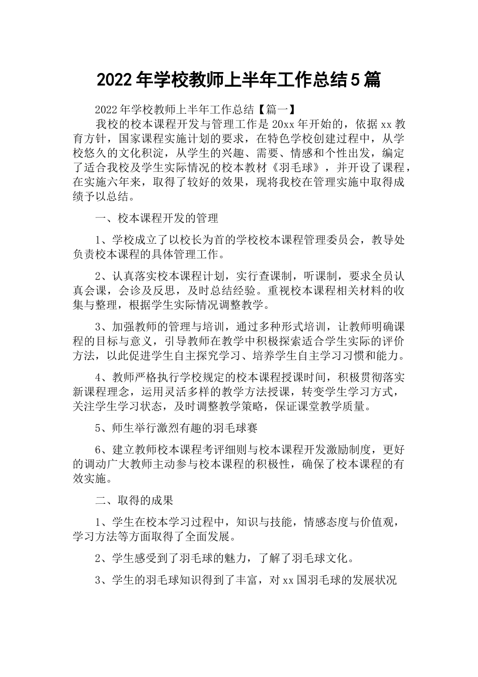2022年学校教师上半年工作总结5篇.docx_第1页