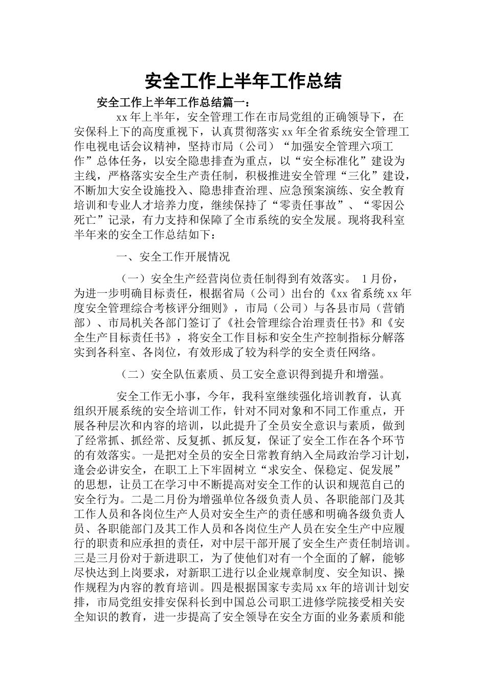 安全工作上半年工作总结.docx_第1页