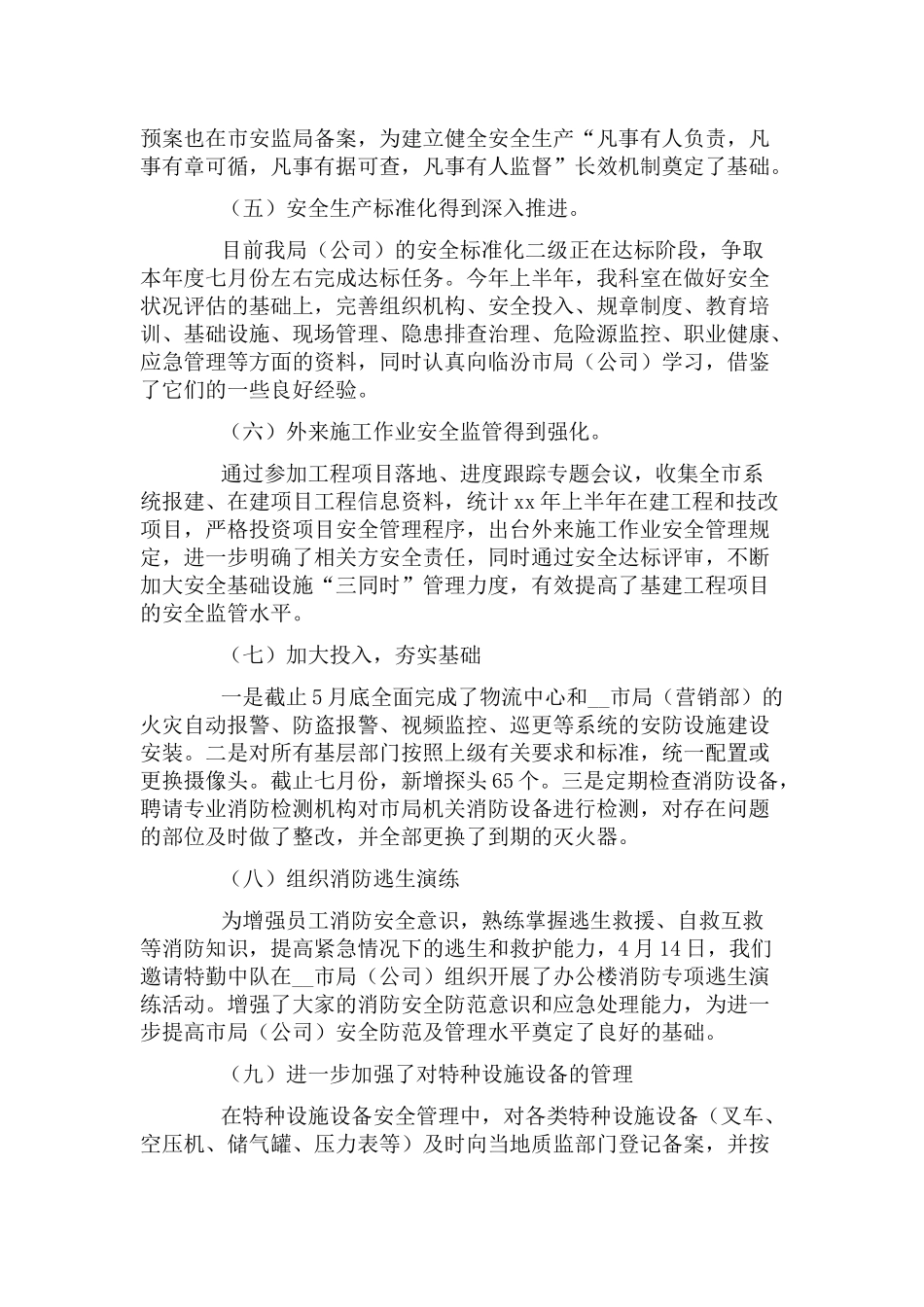 安全工作上半年工作总结.docx_第3页