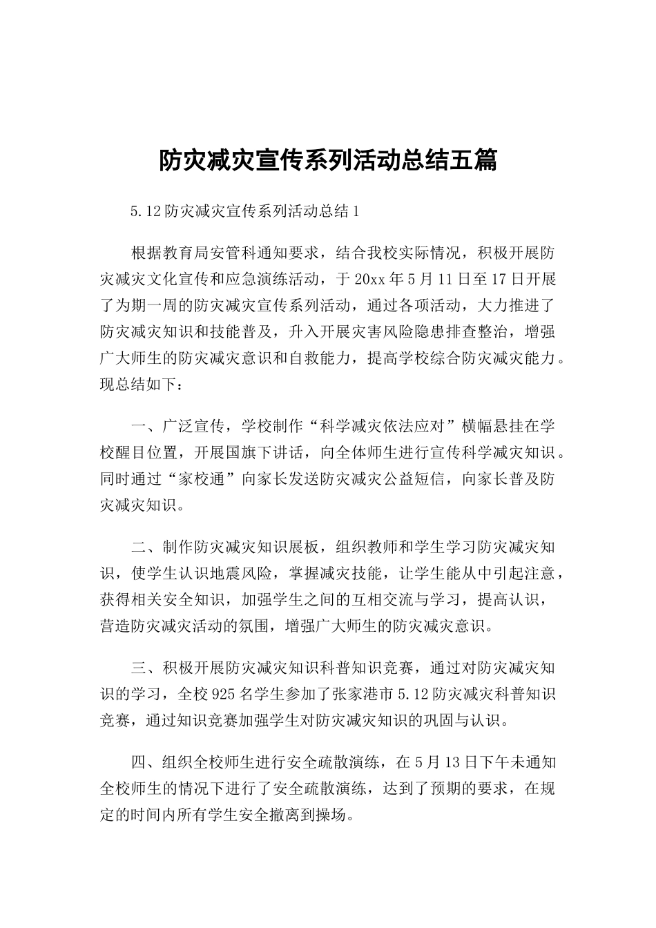 防灾减灾宣传系列活动总结五篇.docx_第1页