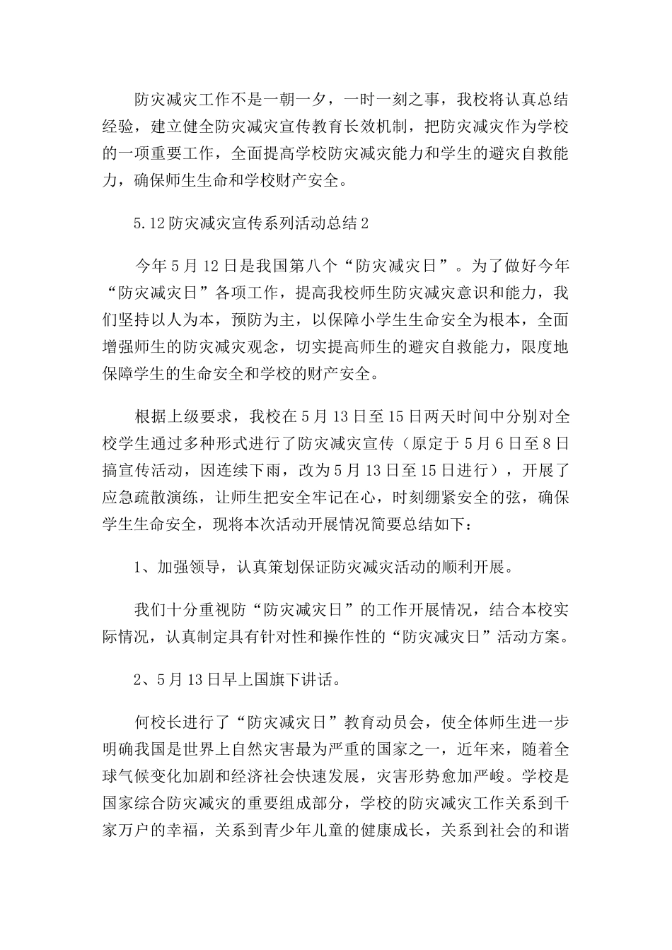 防灾减灾宣传系列活动总结五篇.docx_第2页