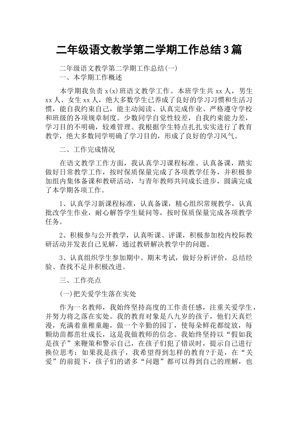 二年级语文教学第二学期工作总结3篇.docx_第1页