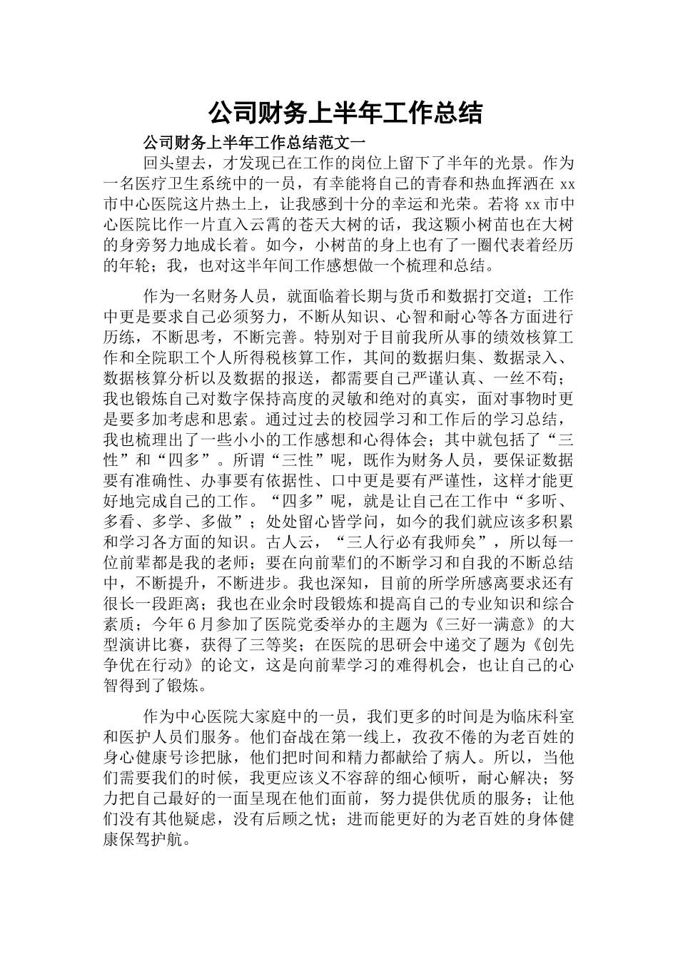 公司财务上半年工作总结.docx_第1页