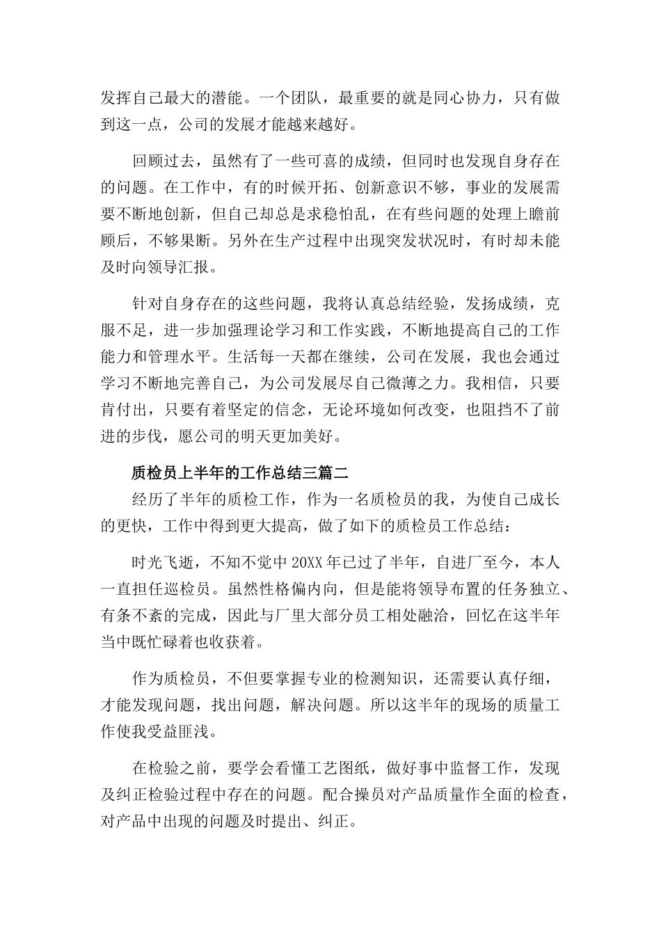 质检员上半年的工作总结三篇.docx_第2页