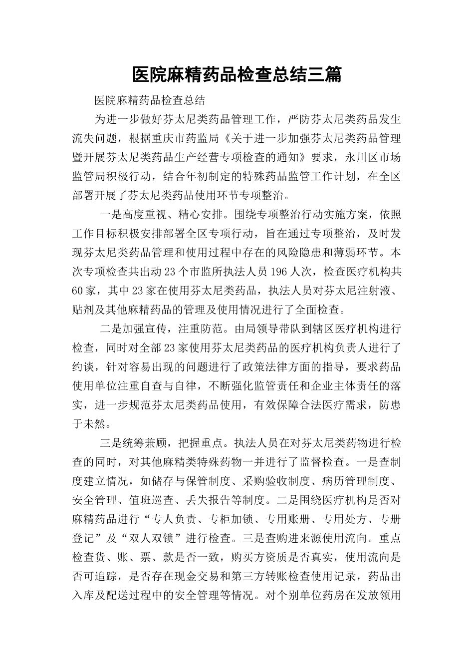 医院麻精药品检查总结三篇.docx_第1页