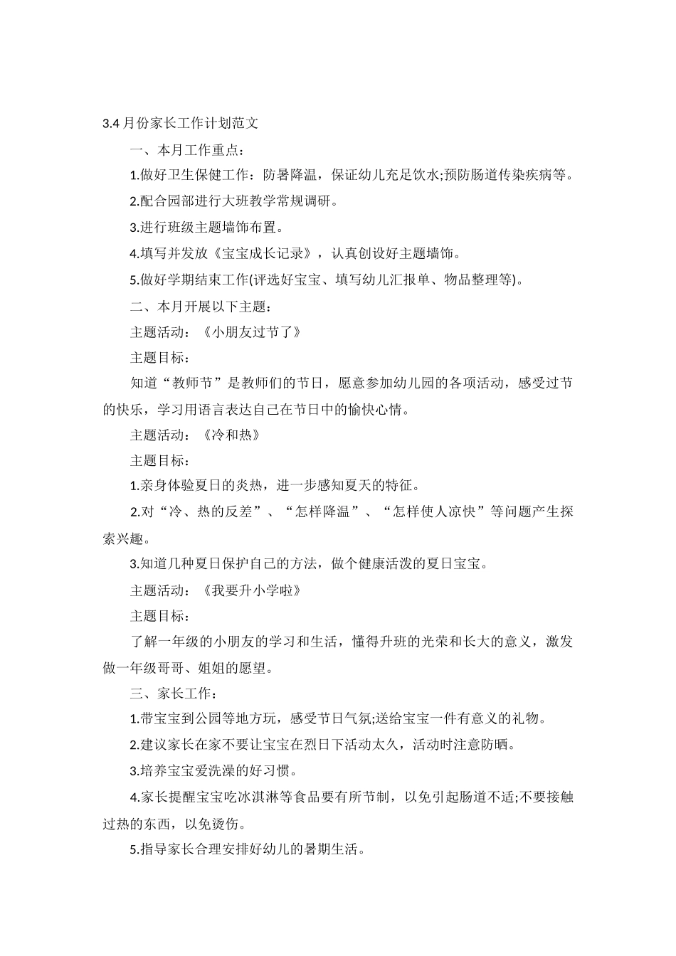 4月份家长工作计划范文10篇.docx_第3页