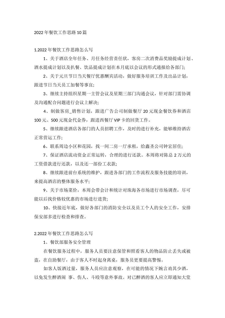 2022年餐饮工作思路10篇.docx_第1页
