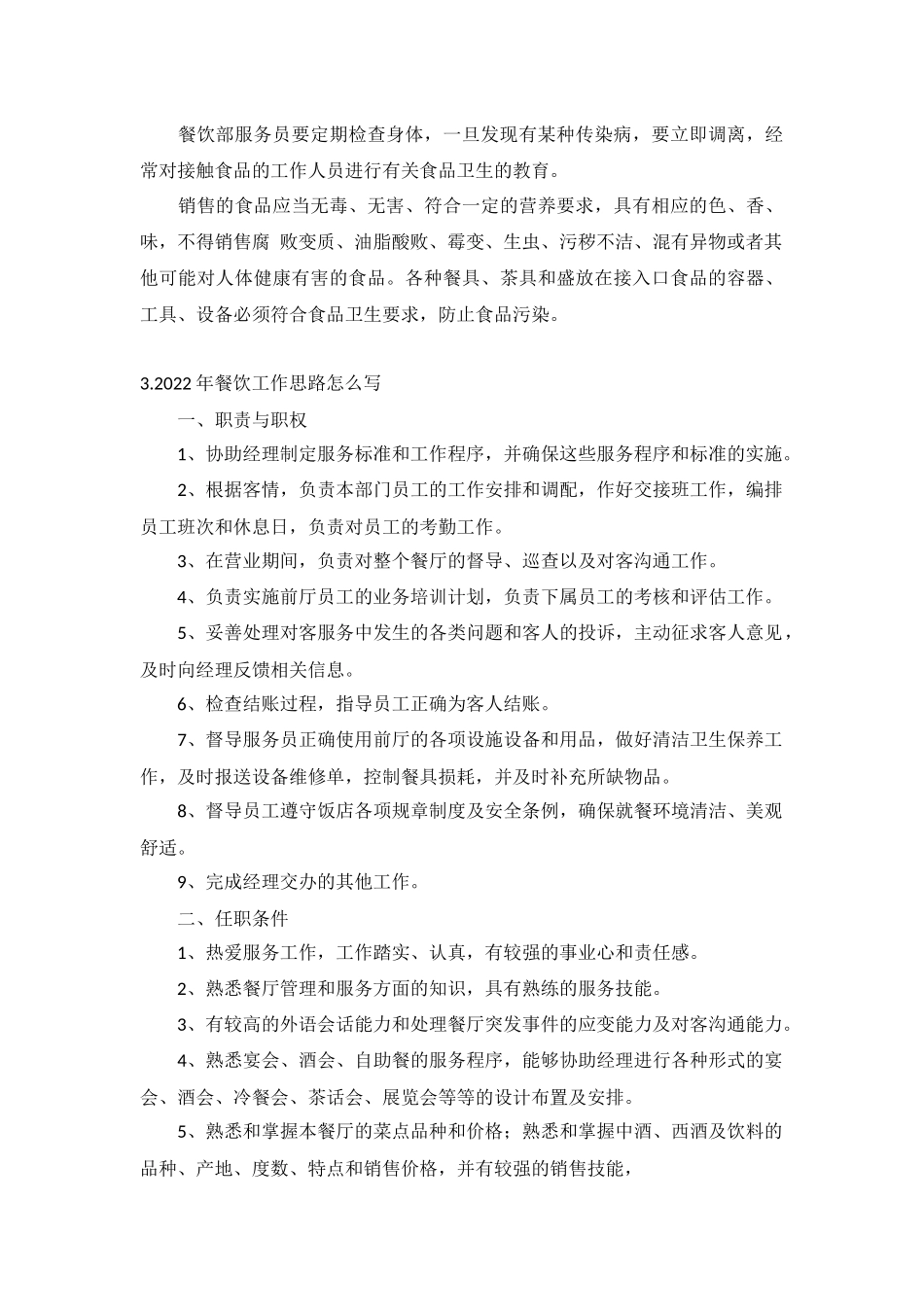 2022年餐饮工作思路10篇.docx_第3页