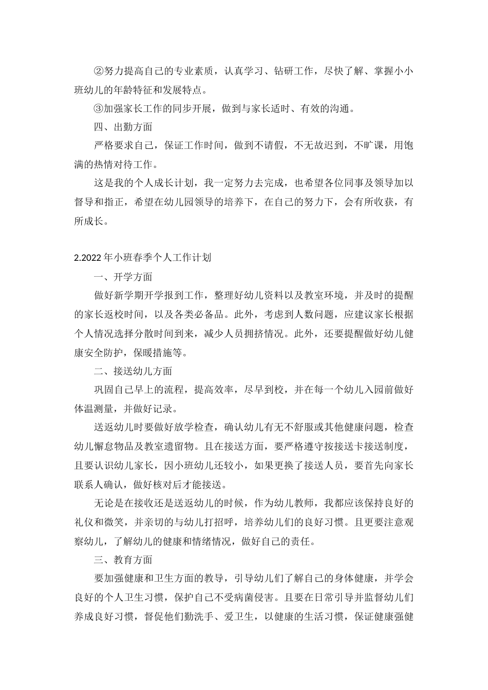 2022年小班春季个人工作计划5篇.docx_第2页